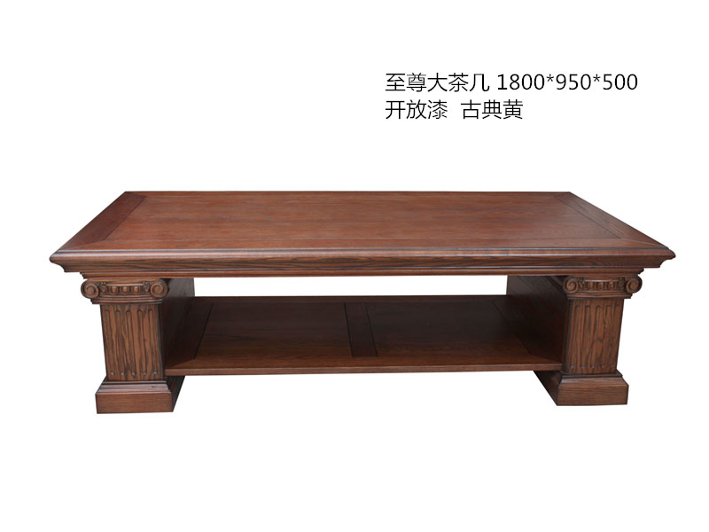 至尊大茶幾